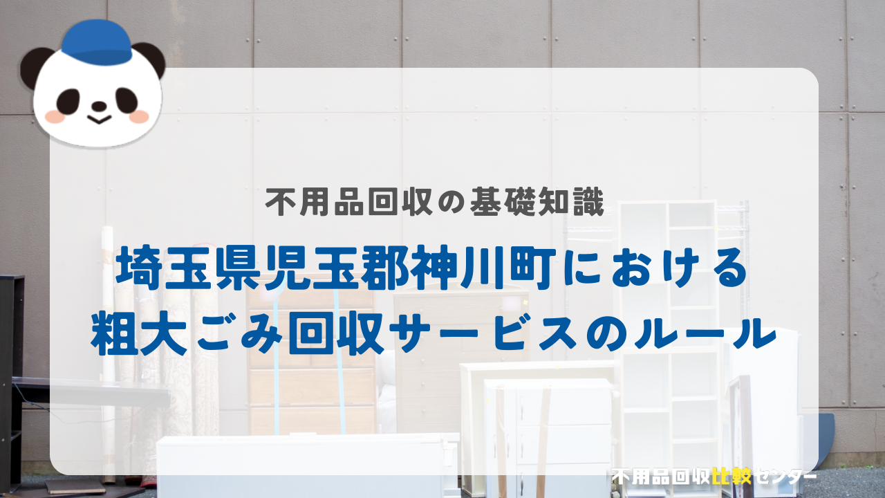 埼玉県児玉郡神川町における粗大ごみ回収サービスのルール