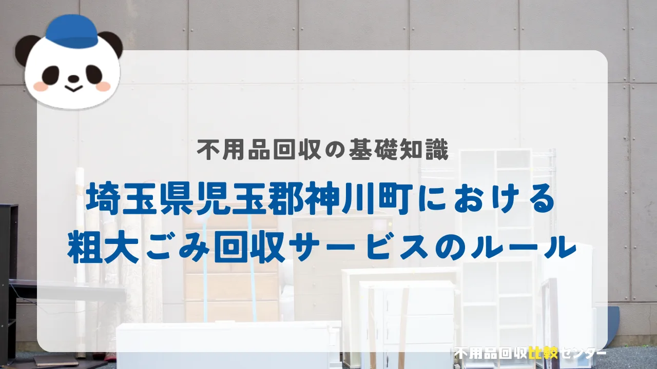 埼玉県児玉郡神川町における粗大ごみ回収サービスのルール