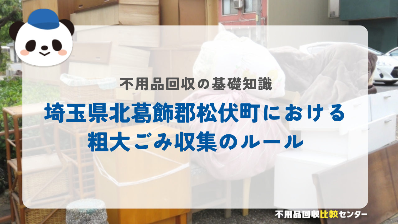 埼玉県北葛飾郡松伏町における粗大ごみ収集のルール