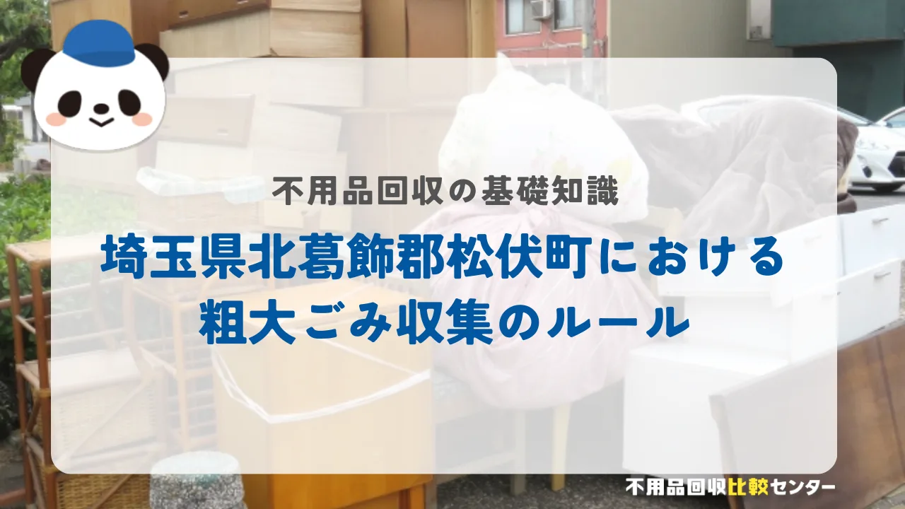 埼玉県北葛飾郡松伏町における粗大ごみ収集のルール