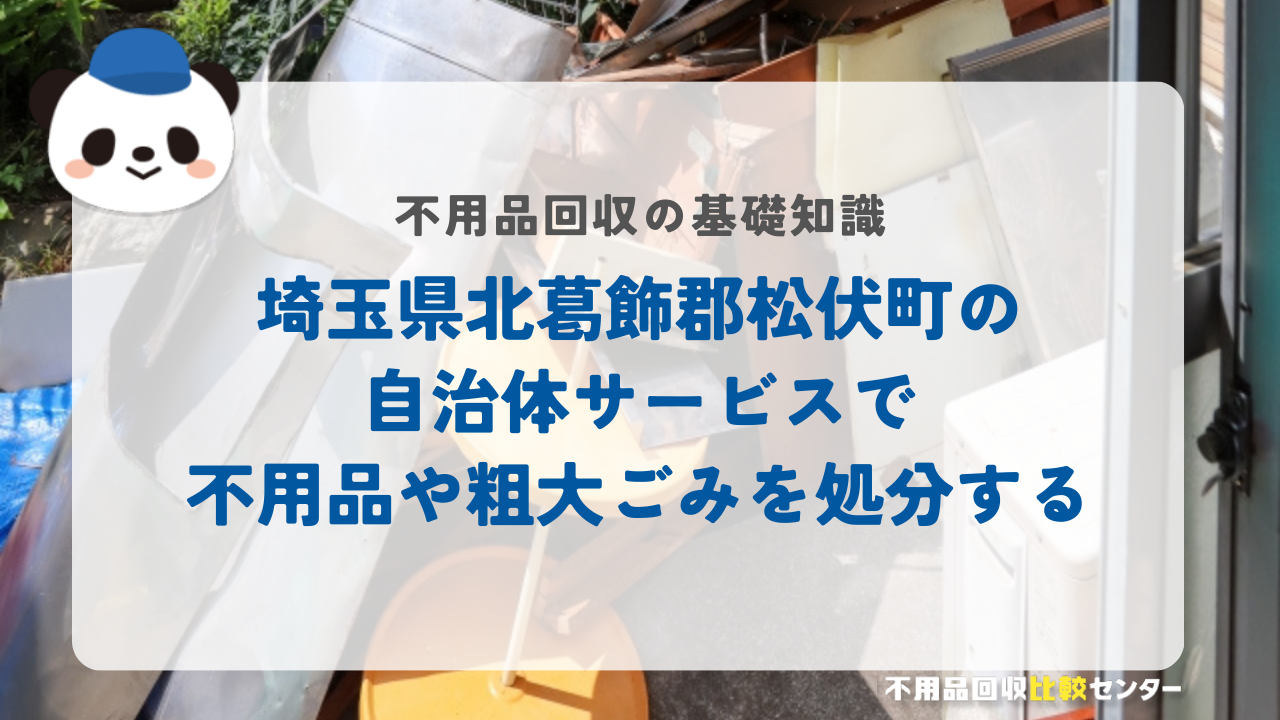 埼玉県北葛飾郡松伏町の自治体サービスで不用品や粗大ごみを処分する
