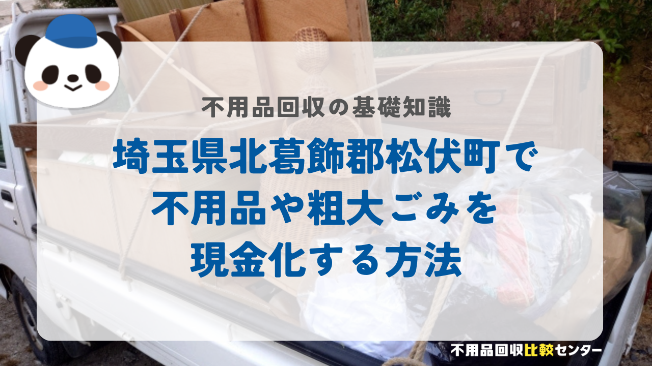 埼玉県北葛飾郡松伏町で不用品や粗大ごみを現金化する方法