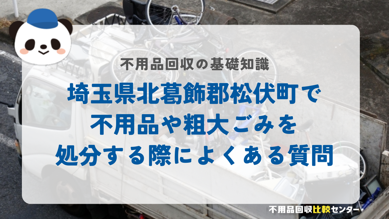 埼玉県北葛飾郡松伏町で不用品や粗大ごみを処分する際によくある質問