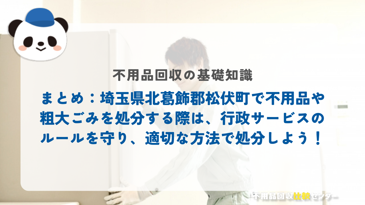 まとめ：埼玉県北葛飾郡松伏町で不用品や粗大ごみを処分する際は、行政サービスのルールを守り、適切な方法で処分しよう！