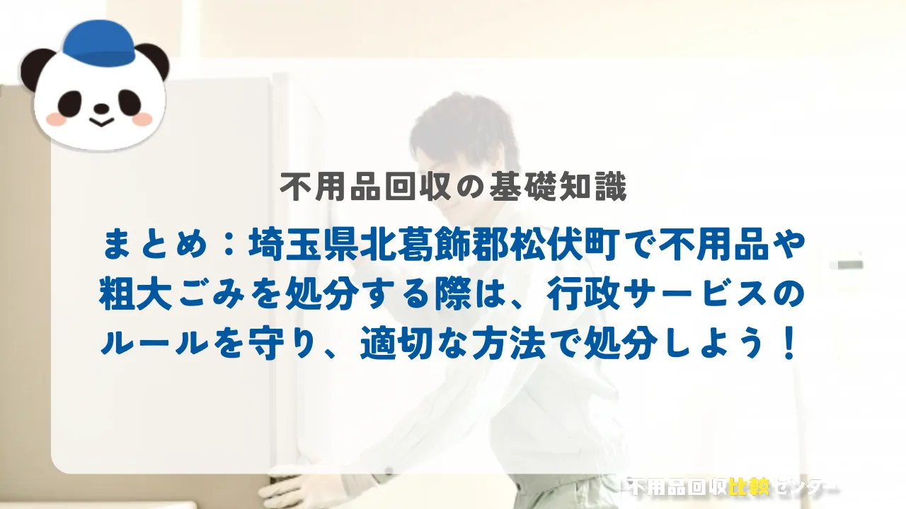 まとめ：埼玉県北葛飾郡松伏町で不用品や粗大ごみを処分する際は、行政サービスのルールを守り、適切な方法で処分しよう！