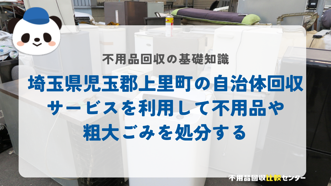 埼玉県児玉郡上里町の自治体回収サービスを利用して不用品や粗大ごみを処分する