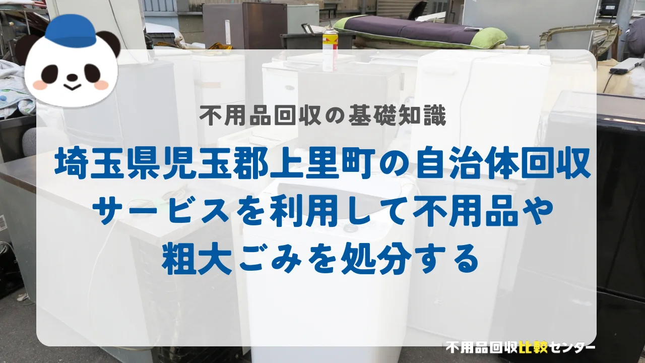 埼玉県児玉郡上里町の自治体回収サービスを利用して不用品や粗大ごみを処分する