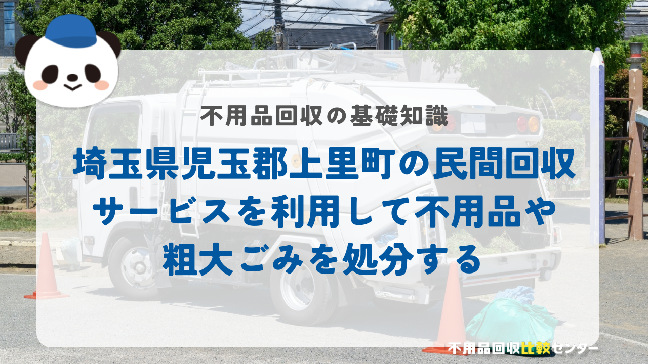 埼玉県児玉郡上里町の民間回収サービスを利用して不用品や粗大ごみを処分する