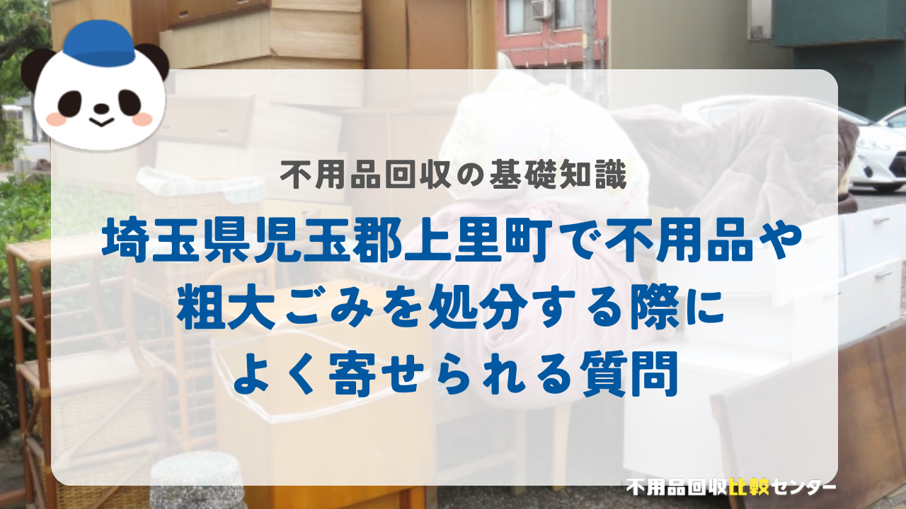 埼玉県児玉郡上里町で不用品や粗大ごみを処分する際によく寄せられる質問