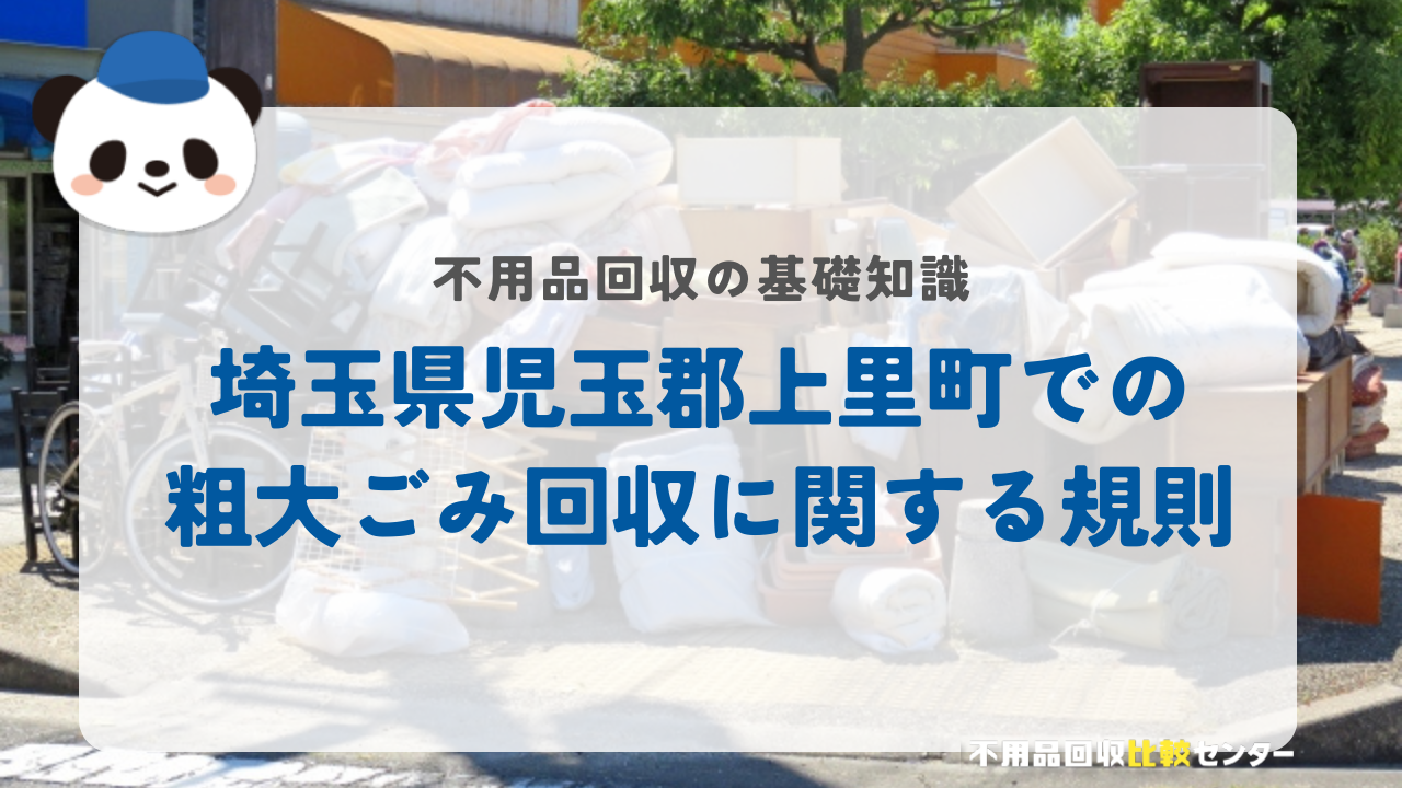埼玉県児玉郡上里町での粗大ごみ回収に関する規則