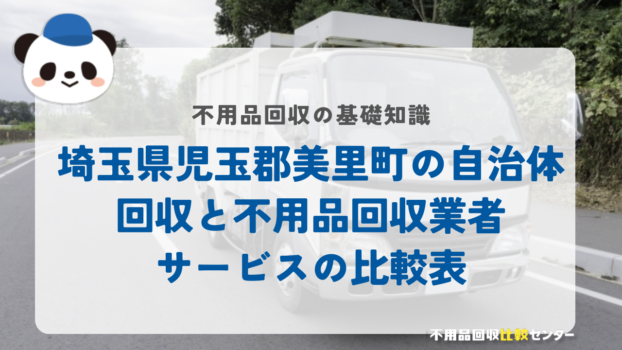 埼玉県児玉郡美里町の自治体回収と不用品回収業者サービスの比較表
