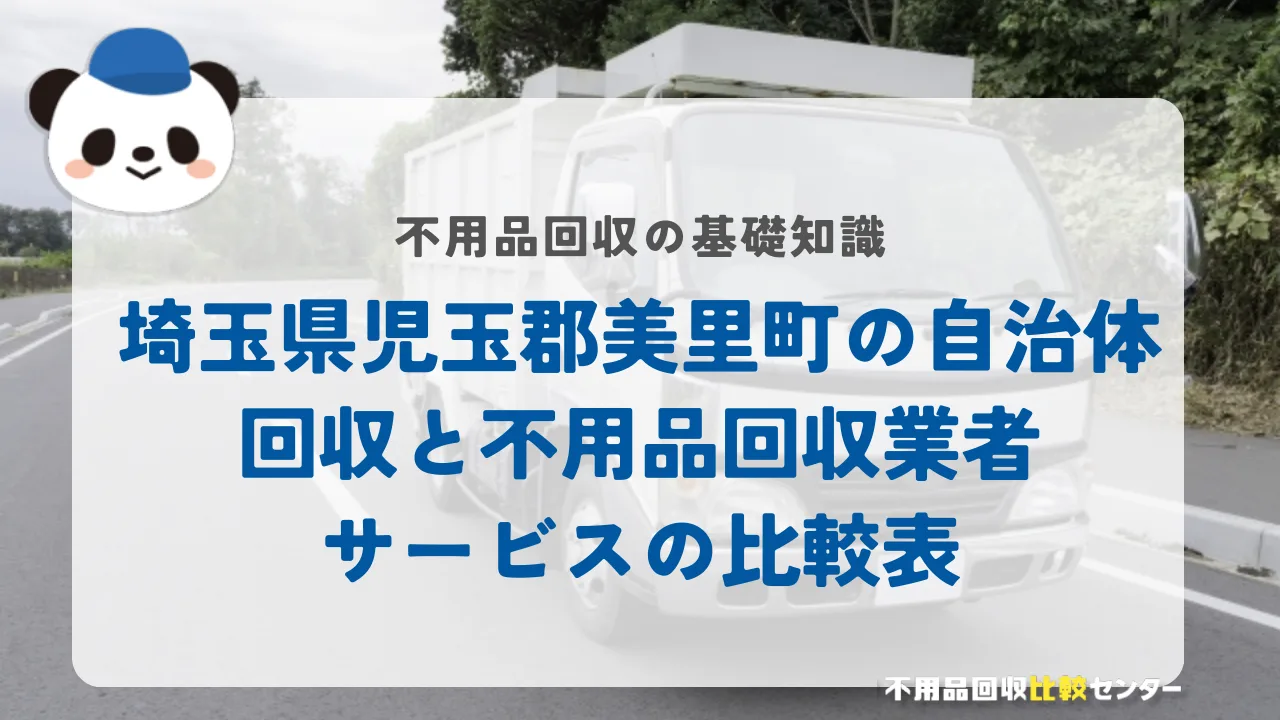 埼玉県児玉郡美里町の自治体回収と不用品回収業者サービスの比較表