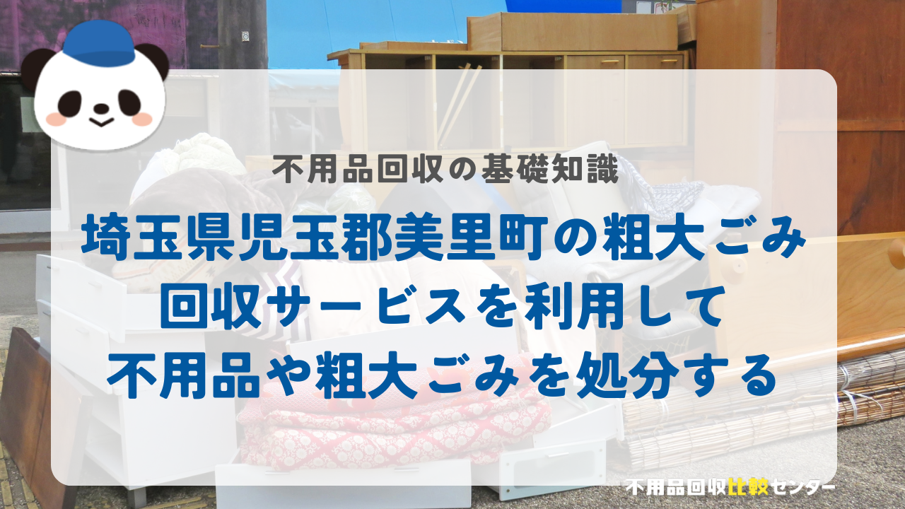 埼玉県児玉郡美里町の粗大ごみ回収サービスを利用して不用品や粗大ごみを処分する