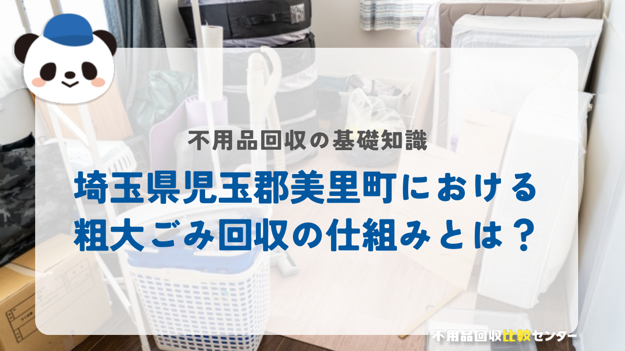 埼玉県児玉郡美里町における粗大ごみ回収の仕組みとは？