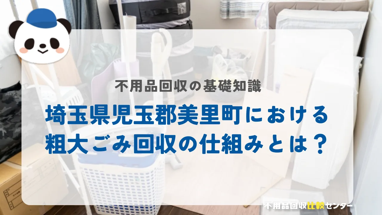 埼玉県児玉郡美里町における粗大ごみ回収の仕組みとは？