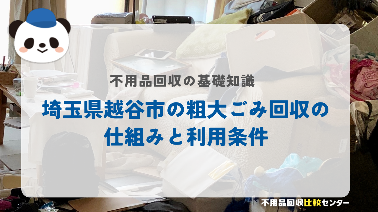 埼玉県越谷市の粗大ごみ回収の仕組みと利用条件