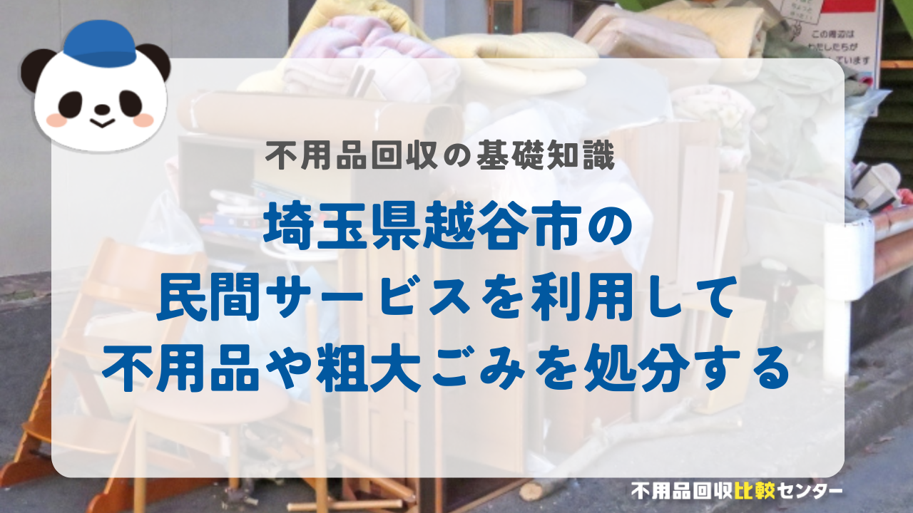 埼玉県越谷市の民間サービスを利用して不用品や粗大ごみを処分する