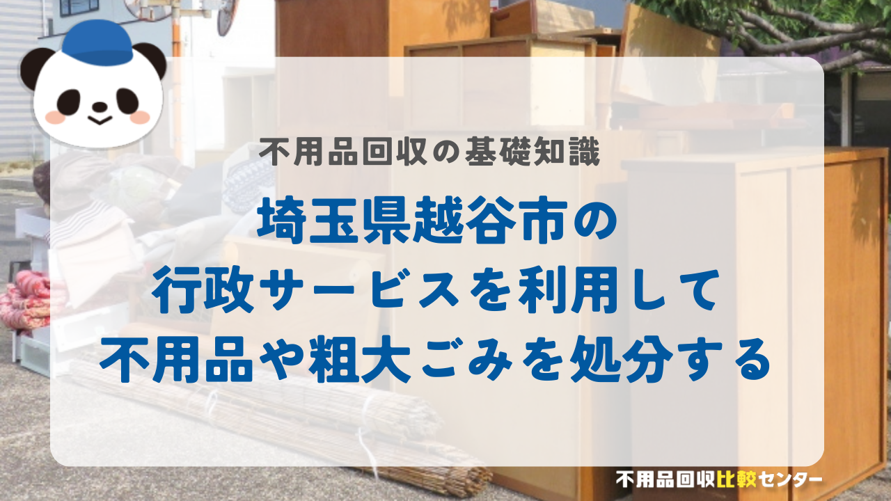 埼玉県越谷市の行政サービスを利用して不用品や粗大ごみを処分する