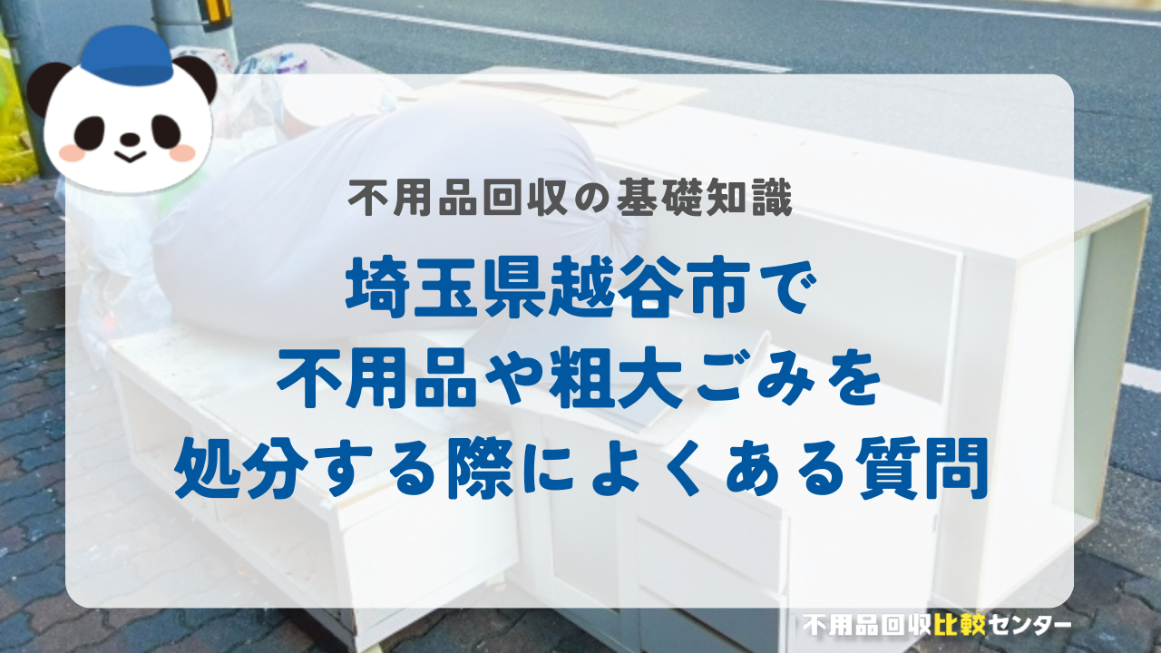 埼玉県越谷市で不用品や粗大ごみを処分する際によくある質問