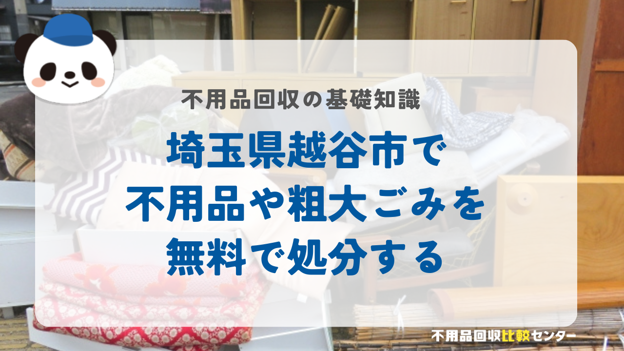 埼玉県越谷市で不用品や粗大ごみを無料で処分する