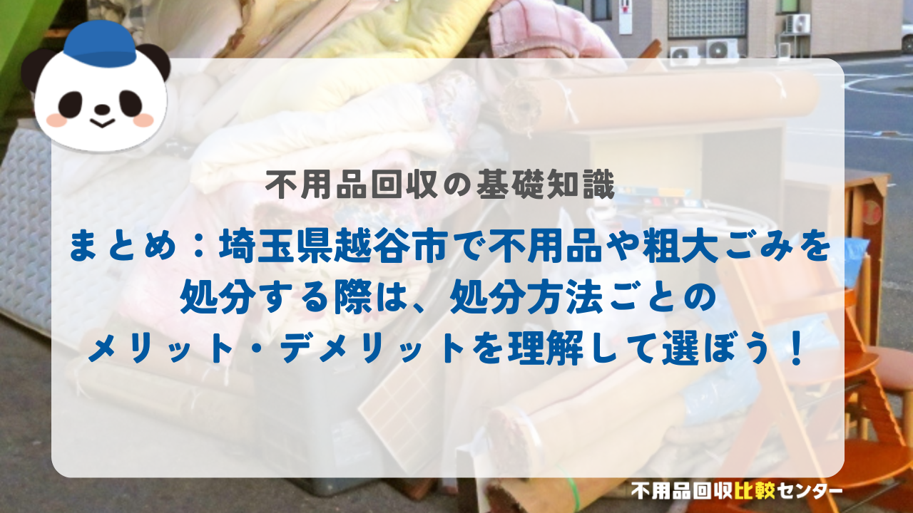 まとめ：埼玉県越谷市で不用品や粗大ごみを処分する際は、処分方法ごとのメリット・デメリットを理解して選ぼう！