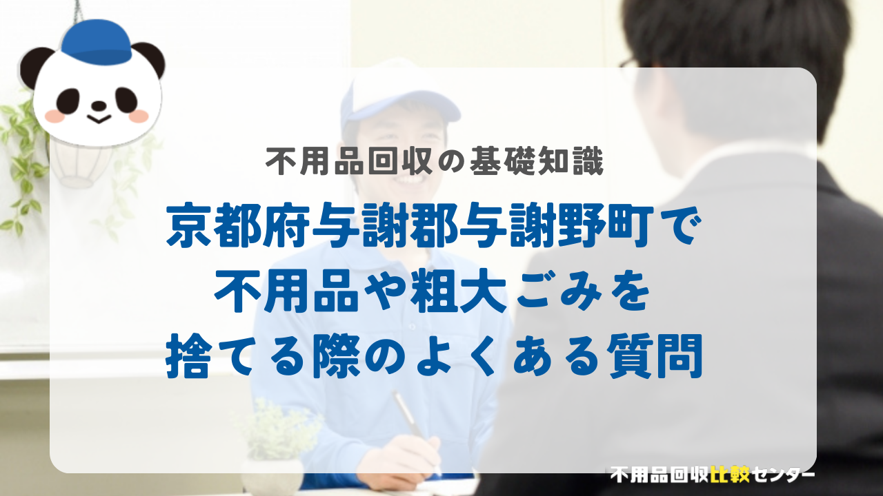 京都府与謝郡与謝野町で不用品や粗大ごみを捨てる際のよくある質問