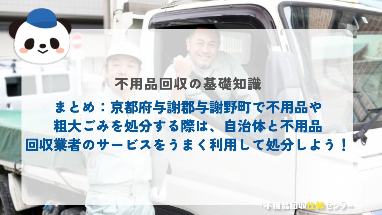 まとめ：京都府与謝郡与謝野町で不用品や粗大ごみを処分する際は、自治体と不用品回収業者のサービスをうまく利用して処分しよう！