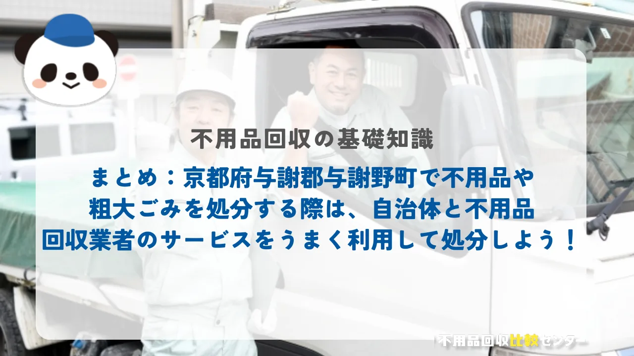 まとめ:京都府与謝郡与謝野町で不用品や粗大ごみを処分する際は、自治体と不用品回収業者のサービスをうまく利用して処分しよう!