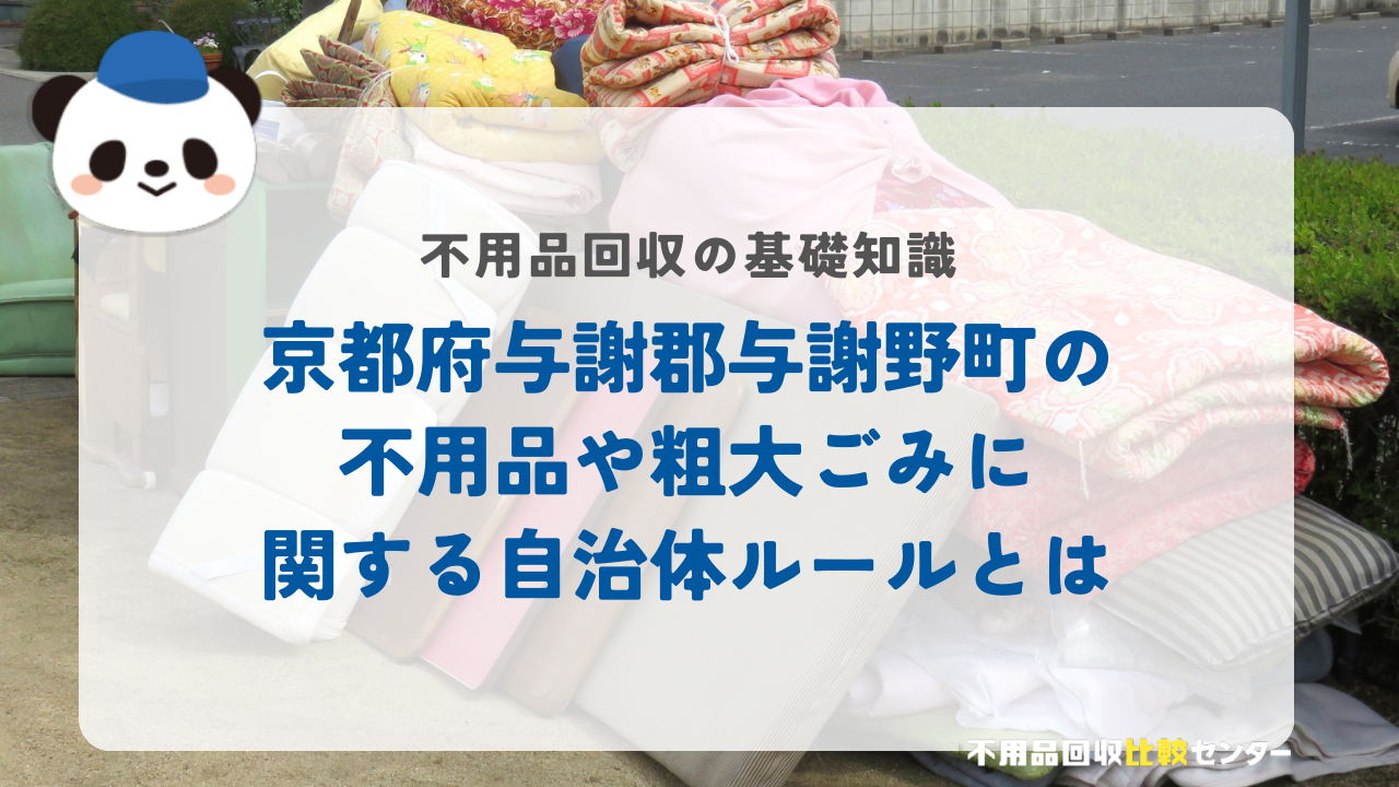 京都府与謝郡与謝野町の不用品や粗大ごみに関する自治体ルールとは