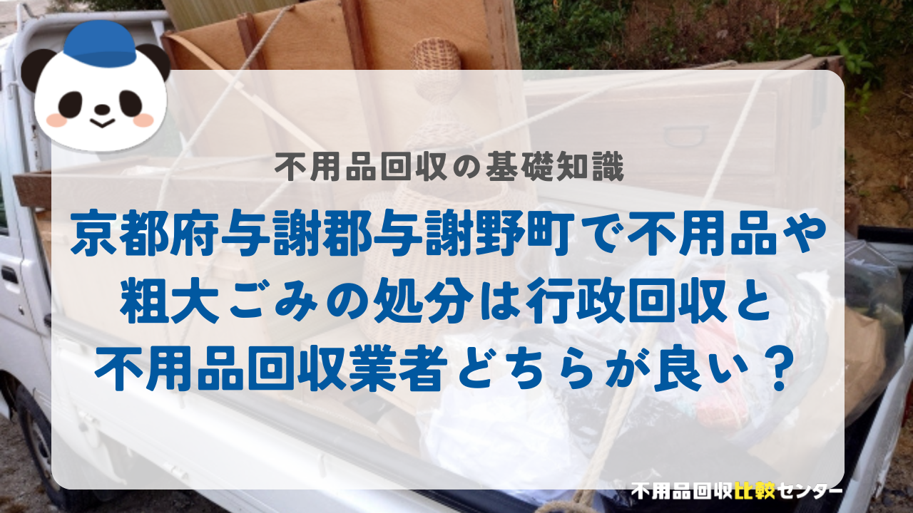 京都府与謝郡与謝野町で不用品・粗大ごみの処分は行政回収と不用品回収業者どちらが良い？