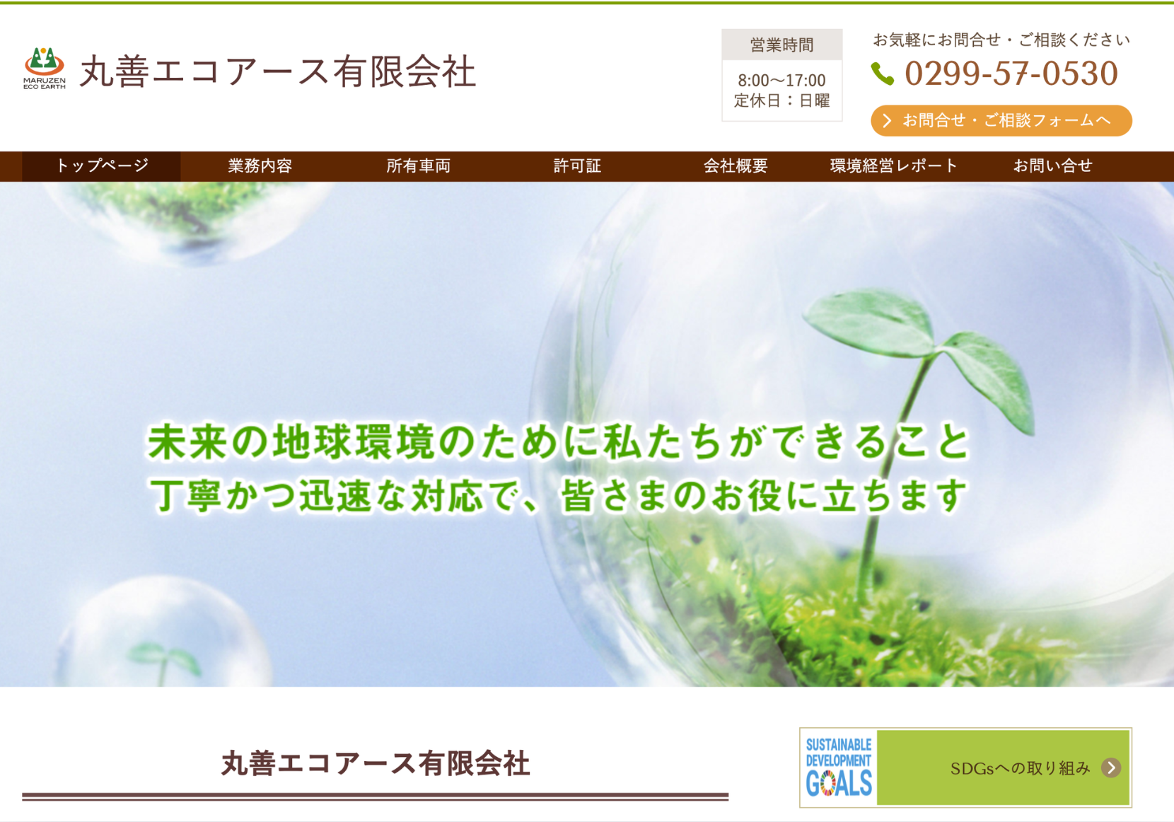 丸善エコアース有限会社の評判・口コミ