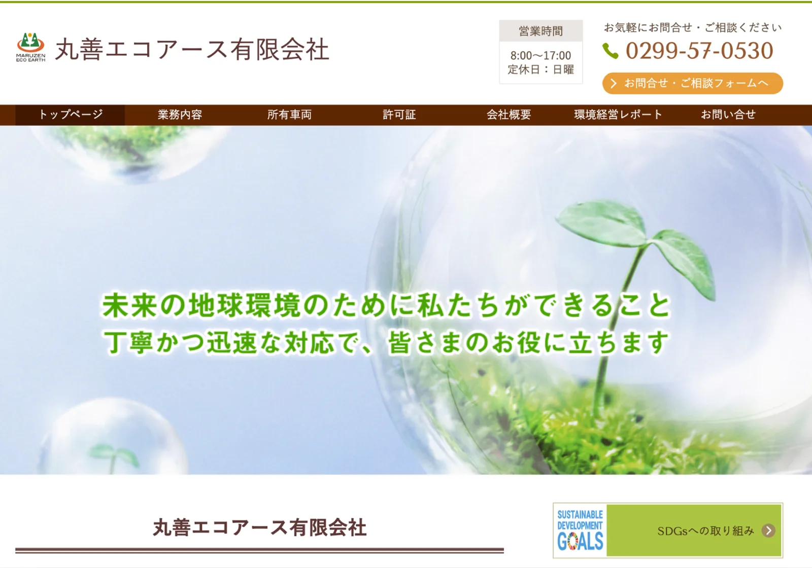 丸善エコアース有限会社