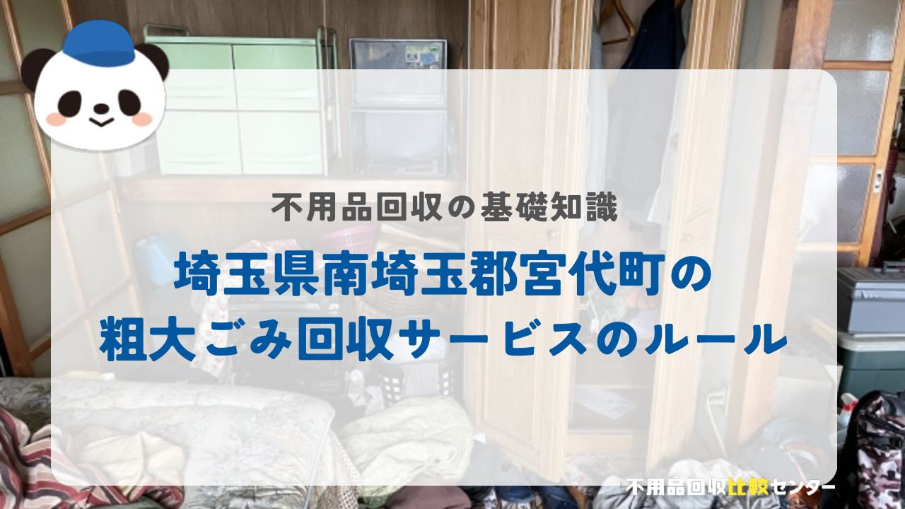 埼玉県南埼玉郡宮代町の粗大ごみ回収サービスのルール