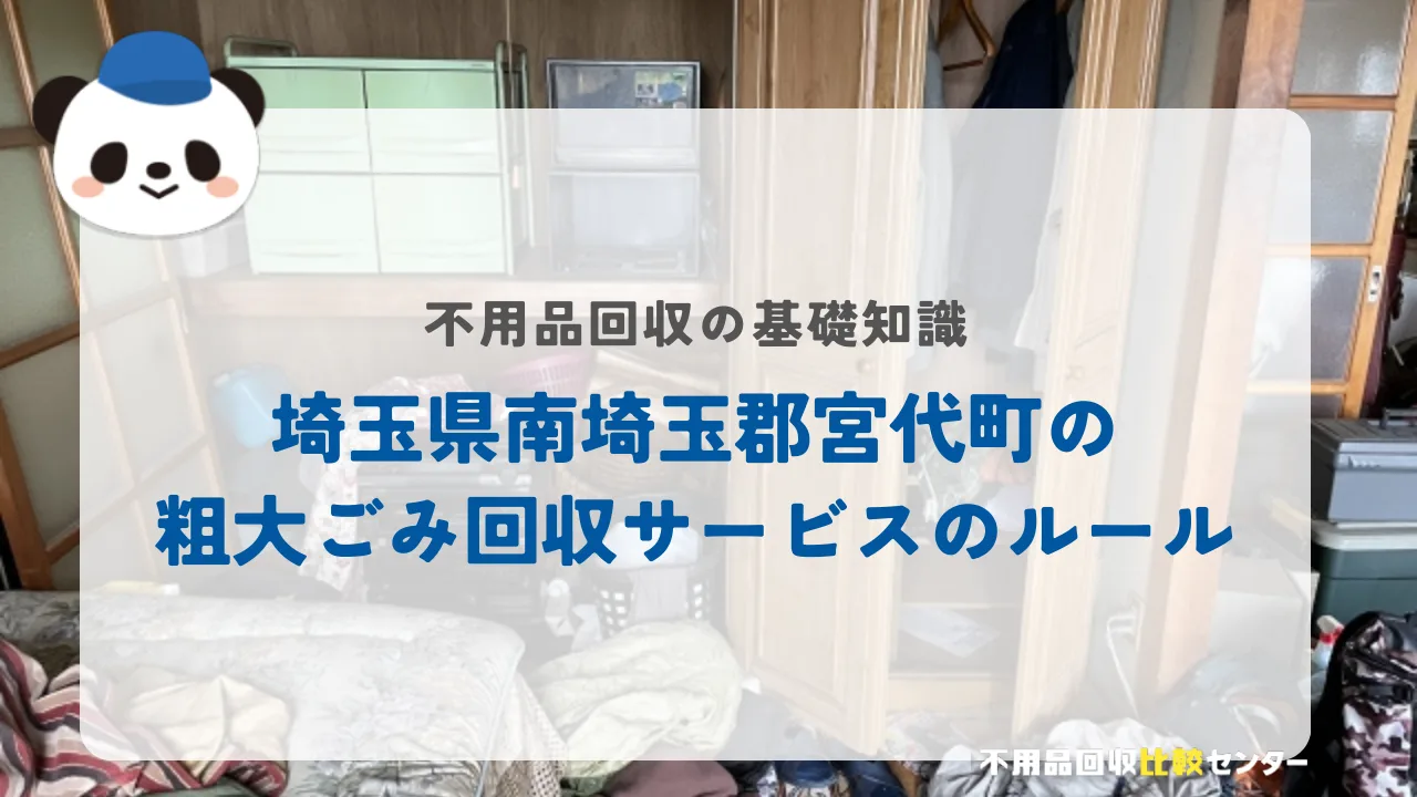 埼玉県南埼玉郡宮代町の粗大ごみ回収サービスのルール