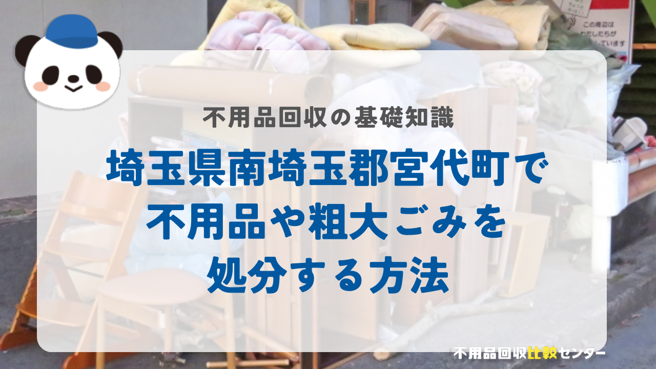 埼玉県南埼玉郡宮代町で不用品や粗大ごみを処分する方法