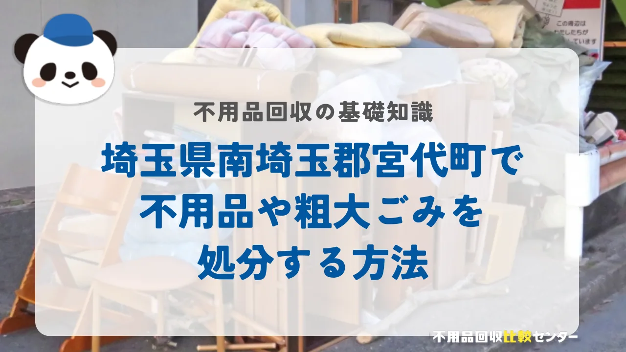 埼玉県南埼玉郡宮代町で不用品や粗大ごみを処分する方法