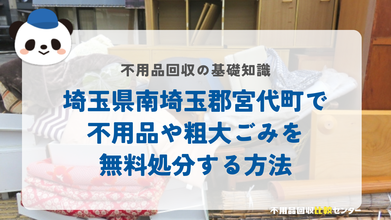 埼玉県南埼玉郡宮代町で不用品や粗大ごみを無料処分する方法