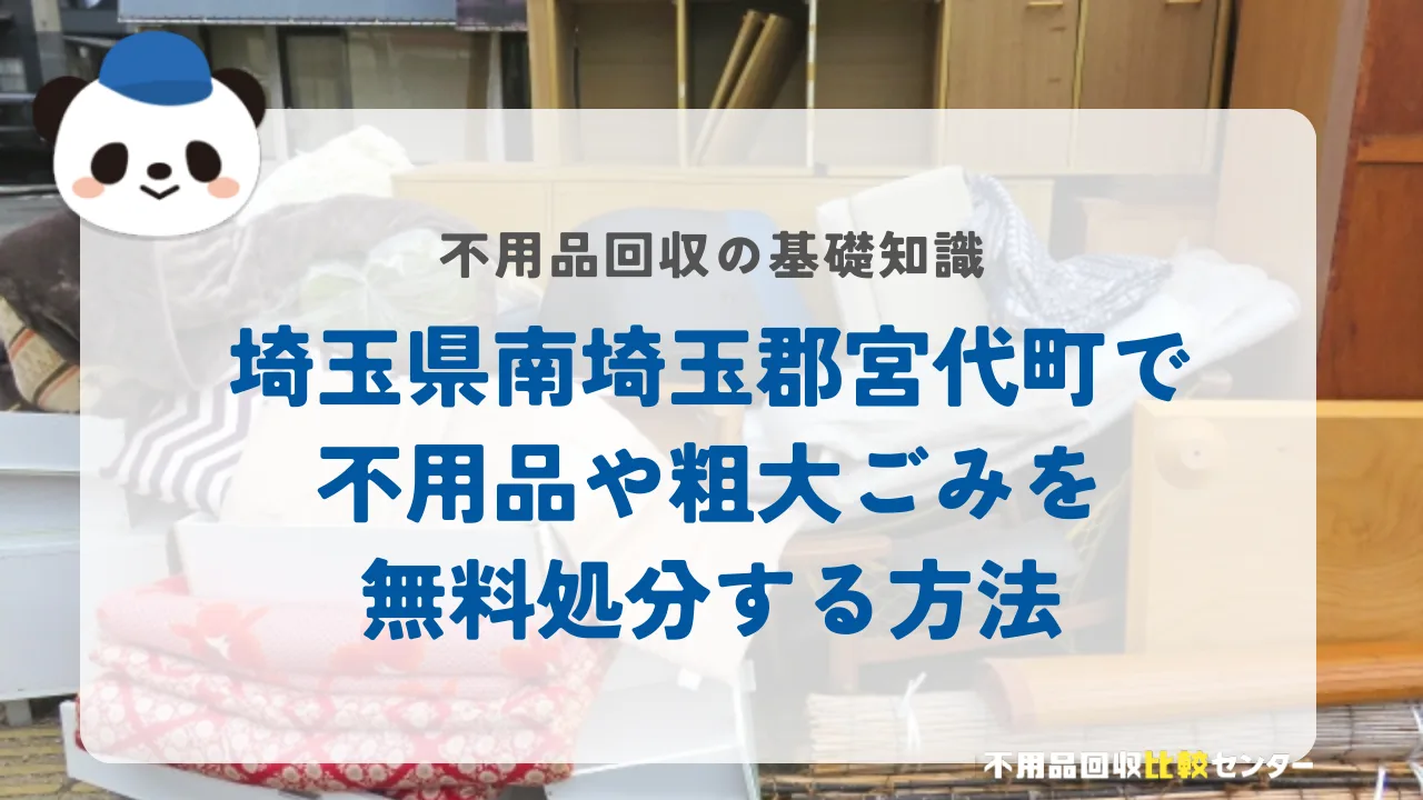 埼玉県南埼玉郡宮代町で不用品や粗大ごみを無料処分する方法
