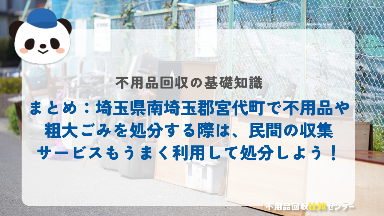 まとめ：埼玉県南埼玉郡宮代町で不用品や粗大ごみを処分する際は、民間の収集サービスもうまく利用して処分しよう！