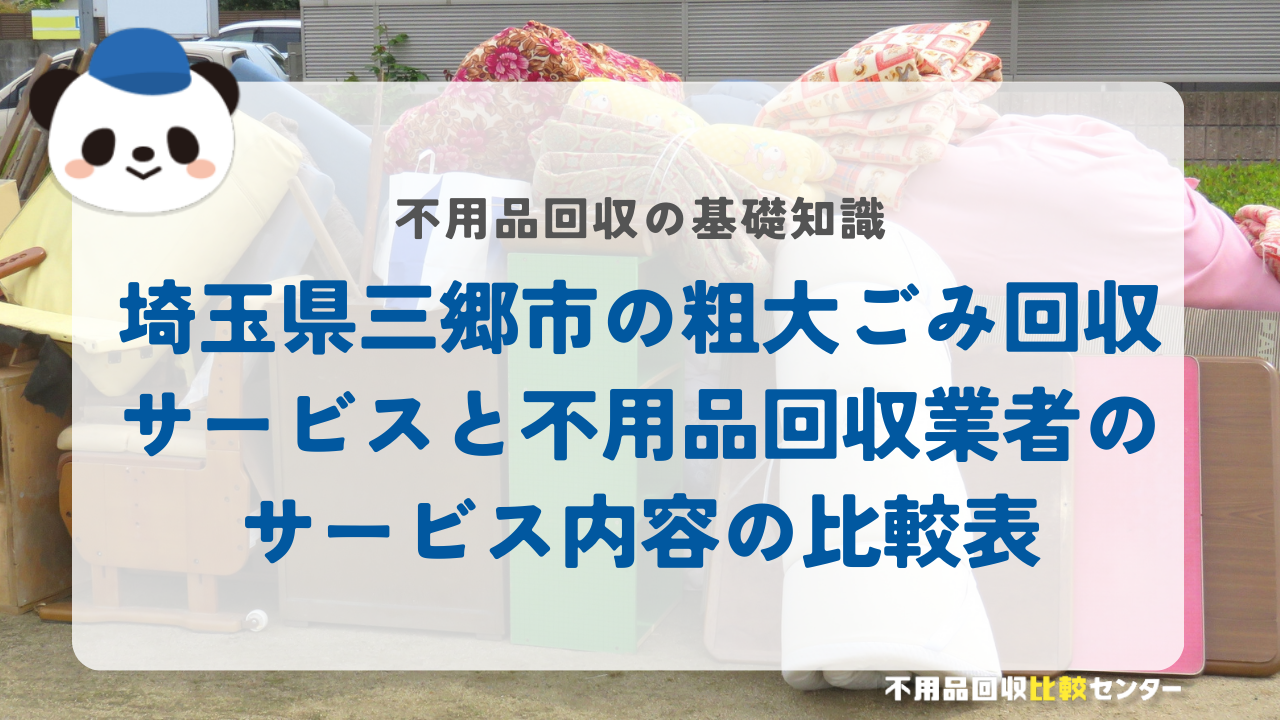 埼玉県三郷市の粗大ごみ回収サービスと不用品回収業者のサービス内容の比較表