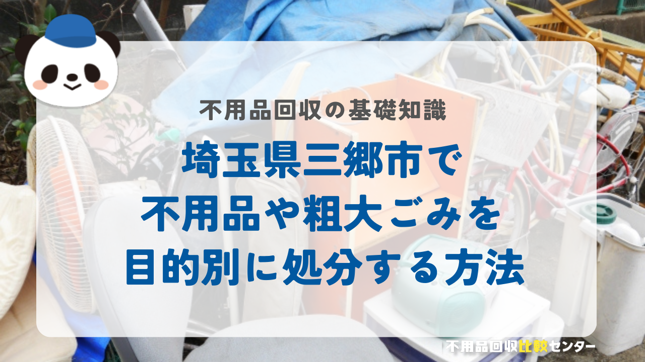 埼玉県三郷市で不用品や粗大ごみを目的別に処分する方法