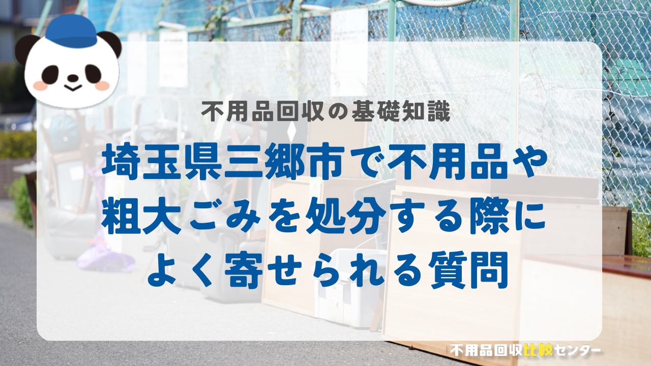 埼玉県三郷市で不用品や粗大ごみを処分する際によく寄せられる質問