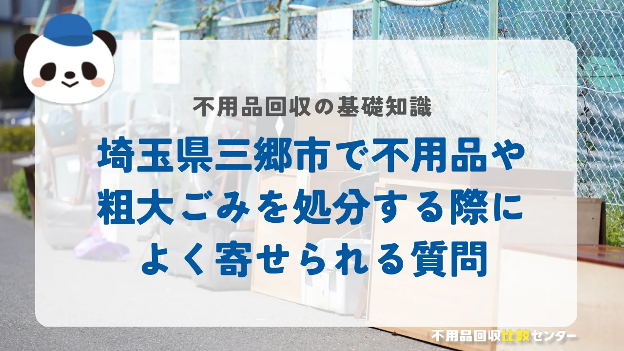 埼玉県三郷市で不用品や粗大ごみを処分する際によく寄せられる質問