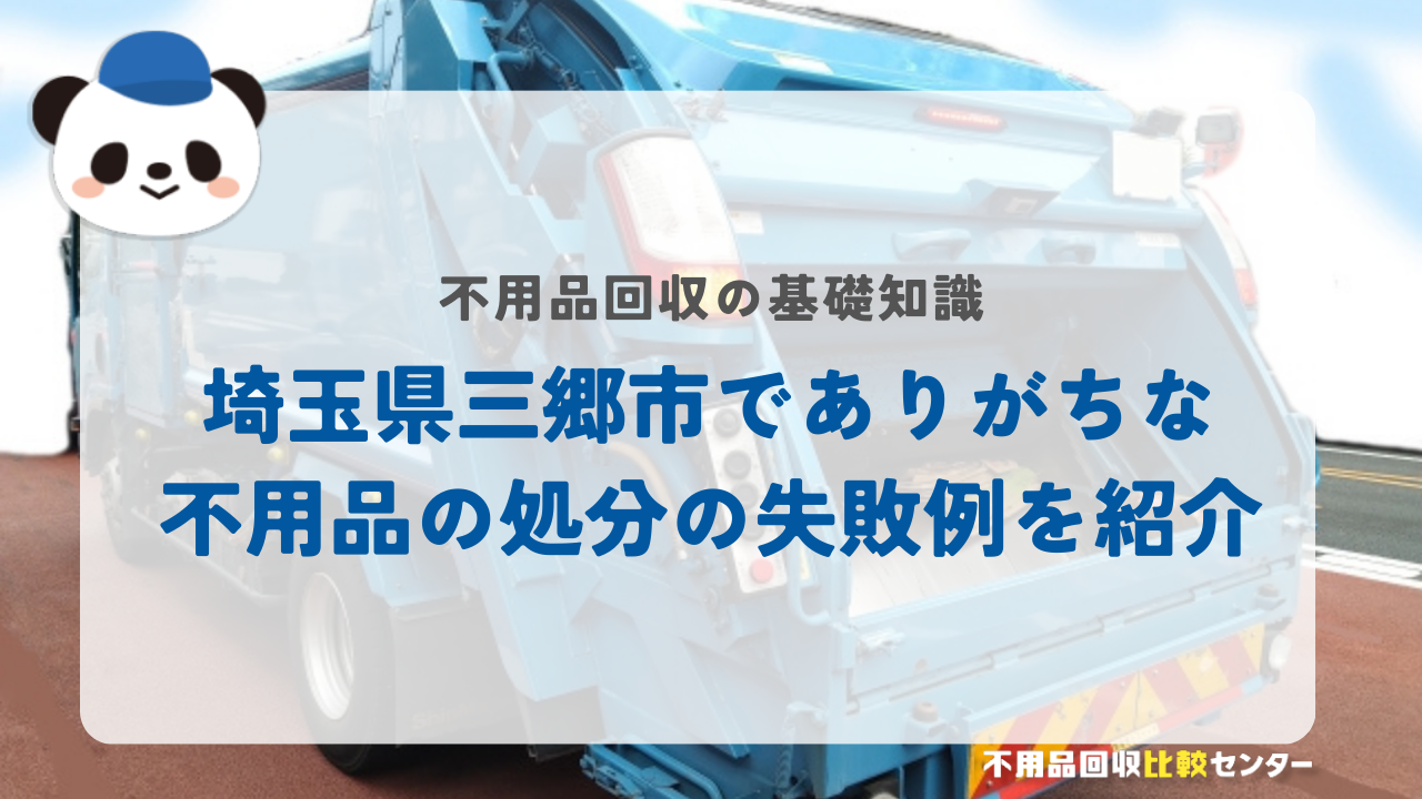 埼玉県三郷市でありがちな不用品の処分の失敗例を紹介