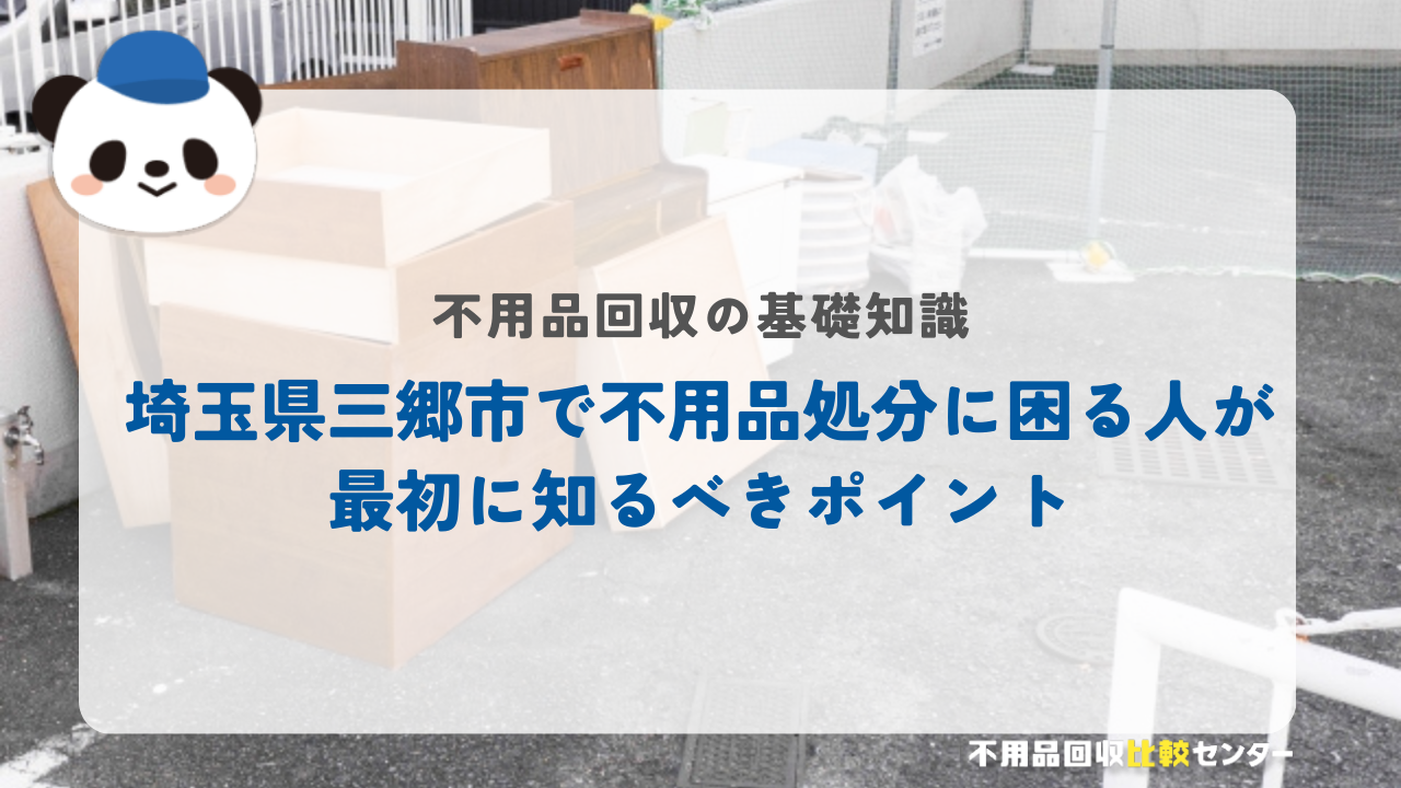 埼玉県三郷市で不用品処分に困る人が最初に知るべきポイント