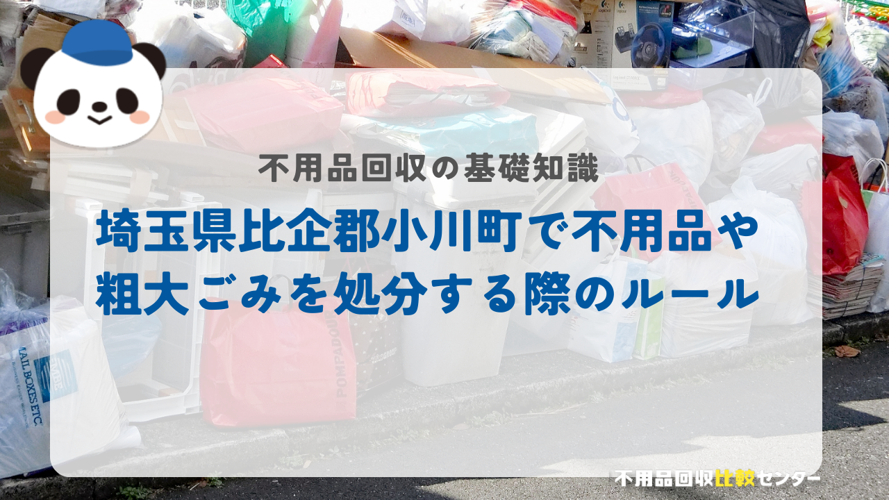 埼玉県比企郡小川町で不用品や粗大ごみを処分する際のルール