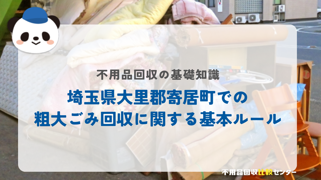 埼玉県大里郡寄居町での粗大ごみ回収に関する基本ルール