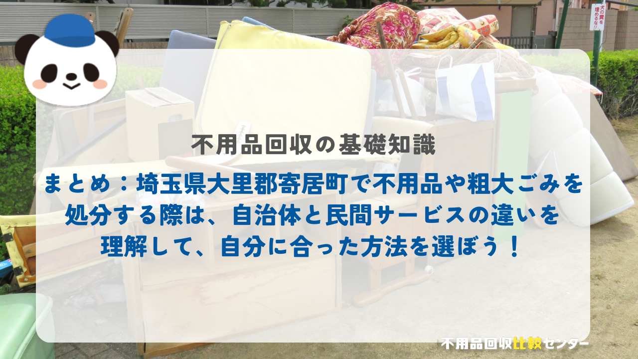 まとめ：埼玉県大里郡寄居町で不用品や粗大ごみを処分する際は、自治体と民間サービスの違いを理解して、自分に合った方法を選ぼう！