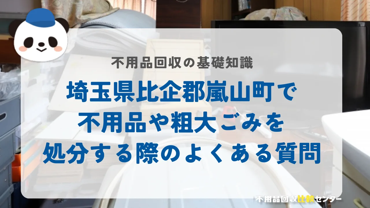 埼玉県比企郡嵐山町で不用品や粗大ごみを処分する際のよくある質問