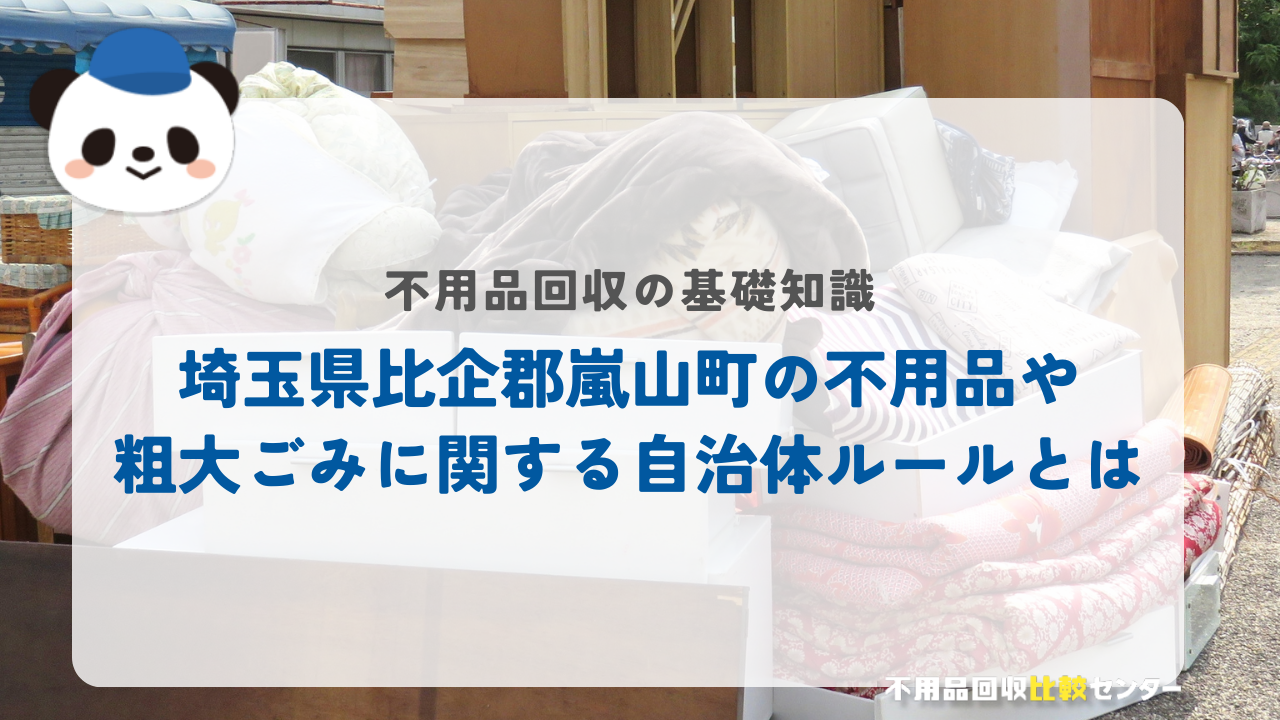 埼玉県比企郡嵐山町の不用品や粗大ごみに関する自治体ルールとは